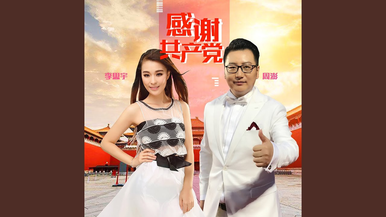 在 YouTube 上观看 感谢共产党 (合唱版)