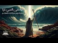     1 قصة موسى النبي الجزء الأول   قصص الكتاب المقدس