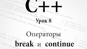 C++. Операторы break и continue. Урок 8