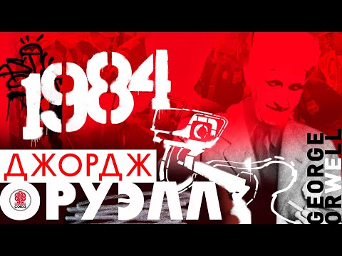 ДЖОРДЖ ОРУЭЛЛ «1984». Аудиокнига. Читает Сергей Чонишвили
