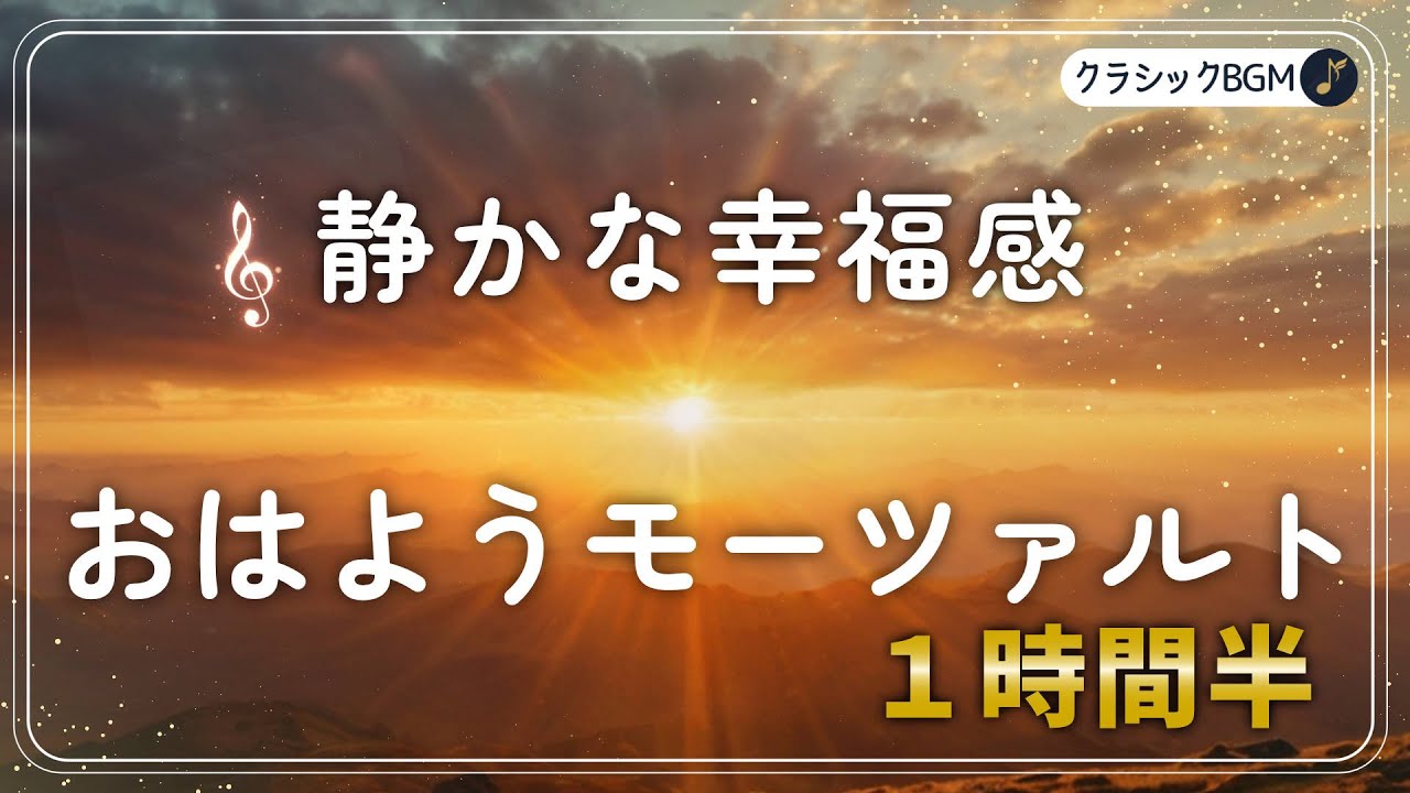 【朝に聴くクラシック】心が澄んでいく朝のモーツァルト｜静かな幸福を感じる名曲集（90分） Mozart’s Beautiful Music #クラシック音楽 #モーツァルト #朝の音楽