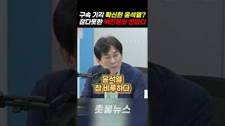 구속 기각될 거라고 확신한 윤석열의 행태에 참다못한 박진영의 한마디