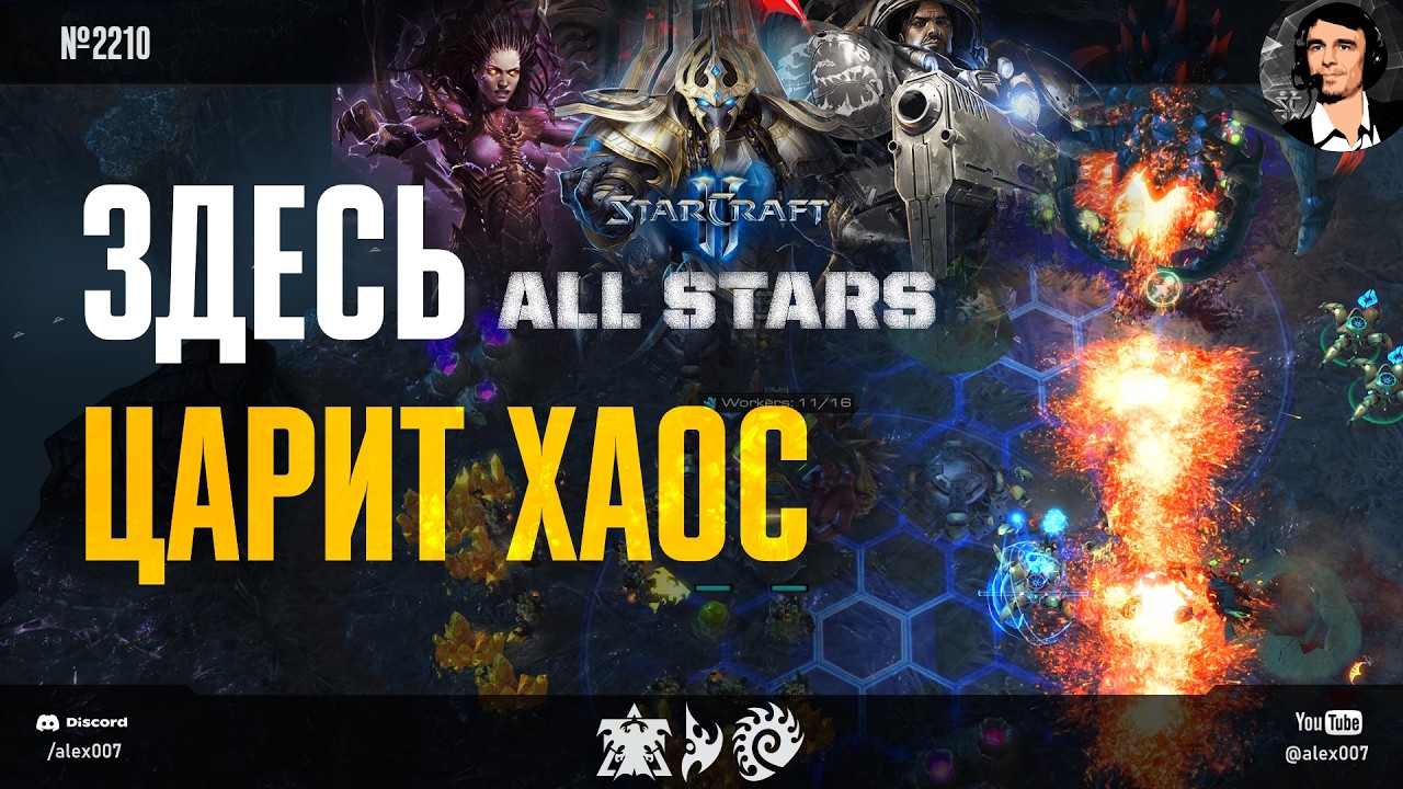ОСОБЫЙ РЕЖИМ StarCraft II: Здесь ВСЕГДА царит хаос! SC2 All Stars в формате 2х2х2х2 и Free For All