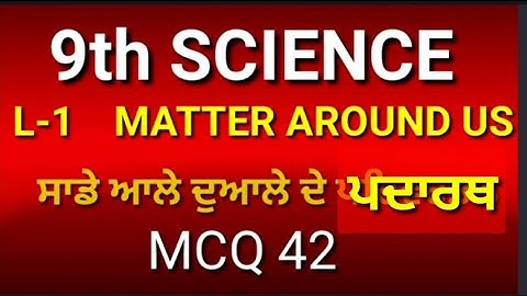 9th SCIENCE , L-1 MATTER AROUND US /।ਸਾਡੇ ਆਲੇ ਦੁਆਲੇ ਦੇ ਪਦਾਰਥ