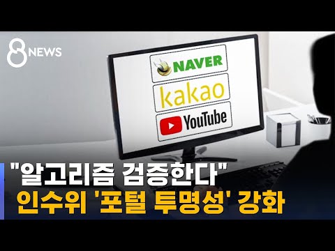   포털 뉴스 알고리즘 검증한다 SBS