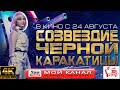 Краткий пересказ фильма фантастики 2023 года 💠 Созвездие черной каракатицы