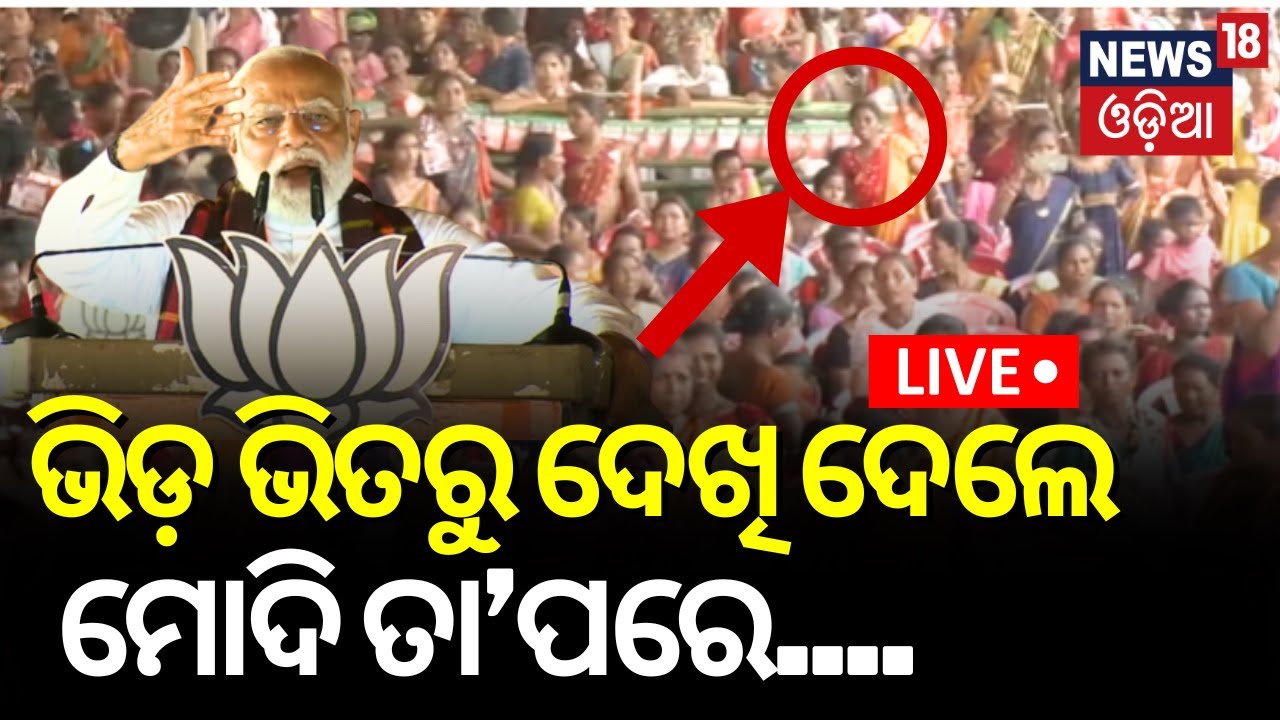 Live: ଭିଡ଼ ଭିତରେ ଦେଖି ଦେଲେ ମୋଦି, ତା’ପରେ...PM Modi In Baripada | Modi In Odisha | Election 2024
