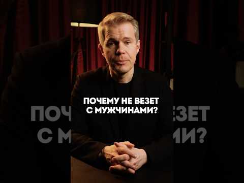 Почему не везет