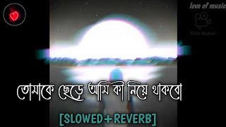 Tomake Chere Ami [SLOWED REVERB]_Bindaas | Dev, Srabanti, Habib Wahid, Tulsi Kumar