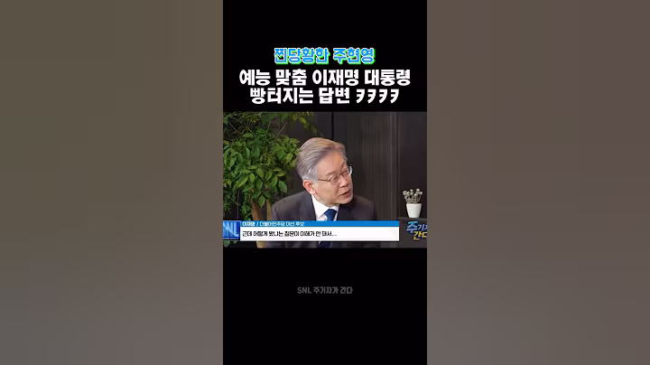 예능 맞춤형 대통령 #이재명 #주현영