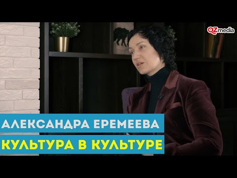 Культура в Культуре. Александра Еремеева