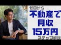 【全公開】不動産投資でゼロから月収15万円を得た方法｜やることはシンプルです