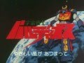 宇宙戦士バルディオス OP ステレオ