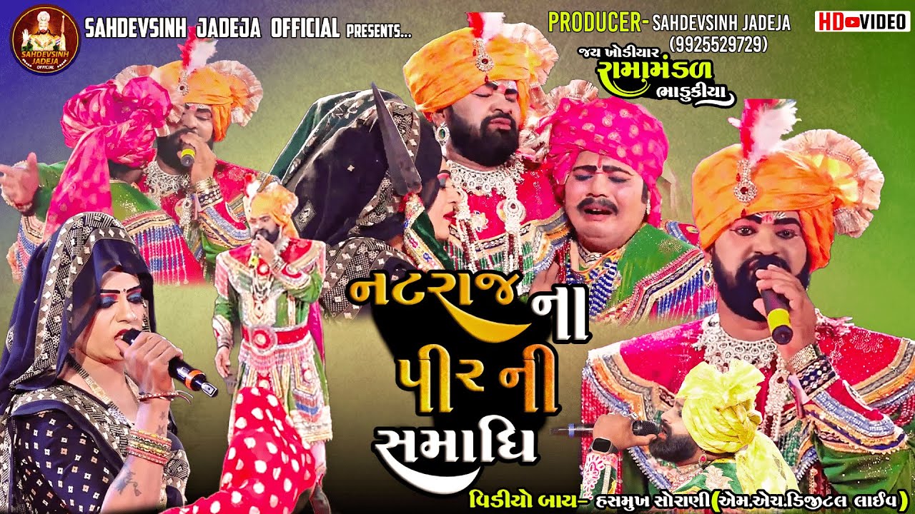 || નટરાજ ના પીર ની સમાધિ ||રામાપીર ની સમાધિ ||  ભાડુકીયા રામામંડળ||  @sahdevsinhjadeja1030