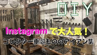 【アイアンDIY】Instagramで大人気のアイアン（鉄）の活用方法！そのまま置くだけでもDIYでもおススメ！