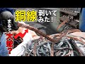 中澤社長、銅線剥いて売ってみた結果