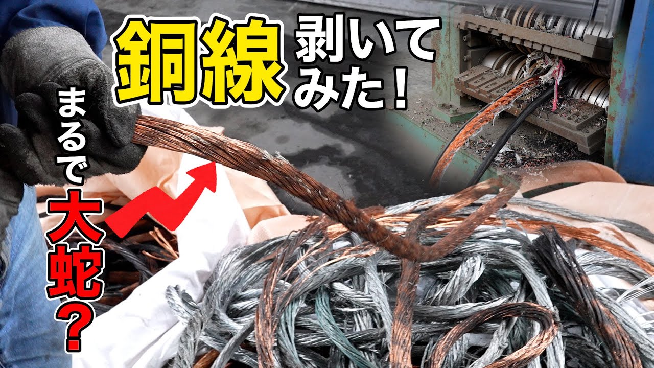 中澤社長、銅線剥いて売ってみた結果 - YouTube