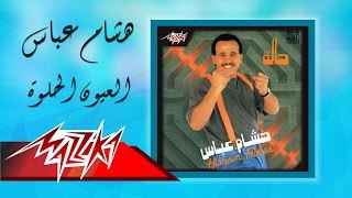 El Eyoun El Helwa - Hesham Abbas العيون الحلوة - هشام عباس
