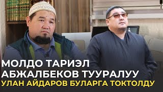 молдо Тариэл Абжалбеков тууралуу Улан Айдаров буларга токтолду