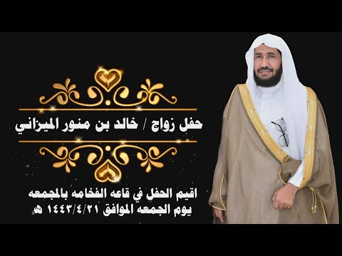 حفل زواج خالد بن منور الميزاني