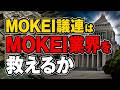 MOKEI議連はMOKEI業界の救世主となるか。新たなCOOL JAPANへの、絶望と期待■【ロジキン】