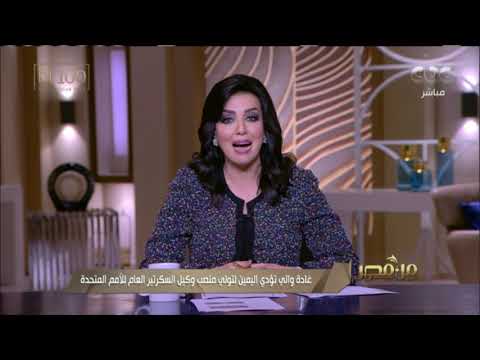 من مصر غادة والي تؤدي اليمين لتولي منصب وكيل السكرتير العام للأمم المتحدة