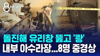 카페로 돌진해 유리창 뚫고 '쾅'...8명 중경상에 내부 아수라장 / SBS 8뉴스