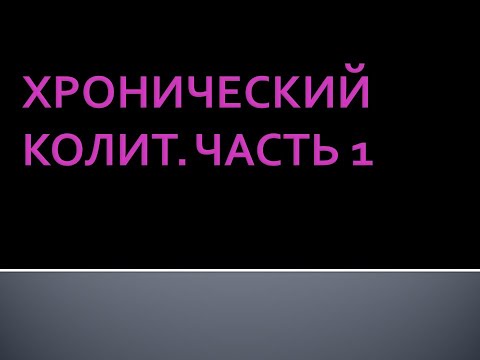 Хронический колит. Часть 1. Соловьева А.В.