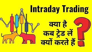 What is Intraday Trading? Intraday Trading Kya Hai? For Beginners