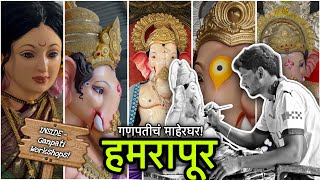 इथ बपप घडत Hamrapur Ganpati Workshop Vlog Ganesh Idol Making 2025