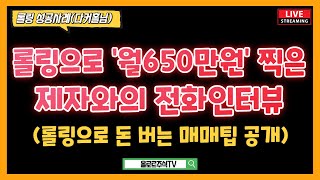 월500버는 롤링마스터가 알려주는 롤링 핵심매매팁 공개ㅣ다커홀님과 전화인터뷰