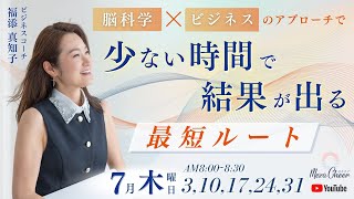 【7月10日】福添真知子「少ない時間で結果が出る最短ルート」