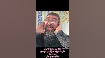 القاريء أحمد الزارع | قال قد أوتيت سؤلك يا موسى | سورة طٰهٰ | مقام حجاز كار