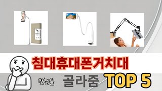 후기 기반으로 고른 침대휴대폰거치대 추천 TOP 5