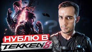 Играю как НУБ в Tekken 8