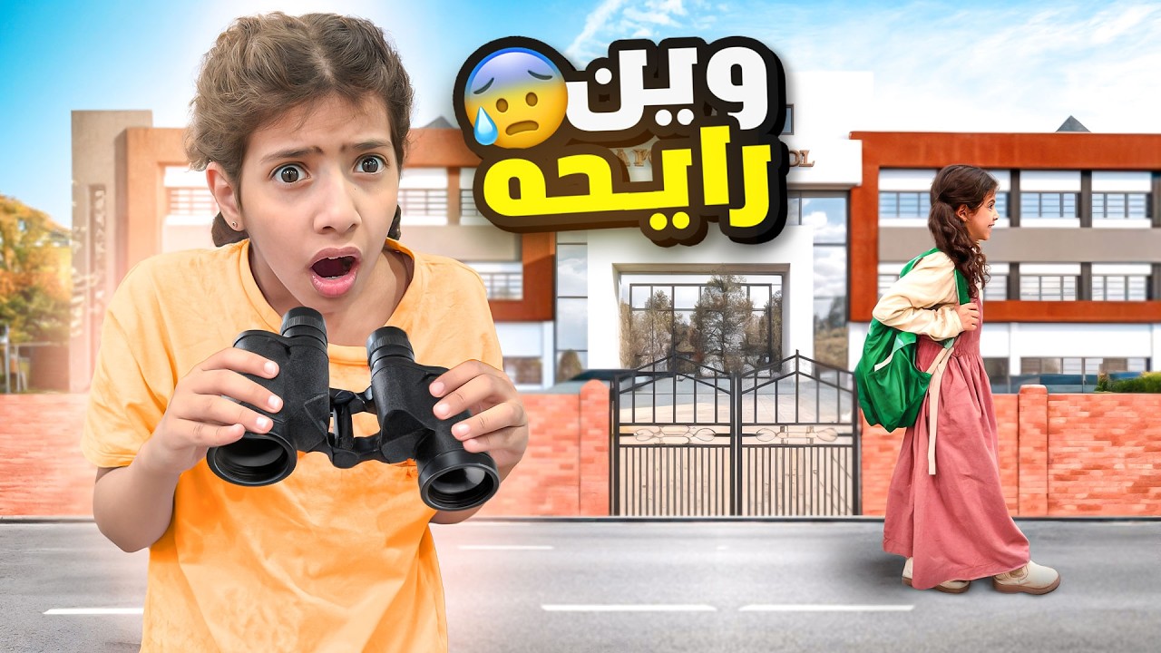 راقبنا ميما بعد المدرسه !! انصدمنا من اللي سوته 😱😱 | ميما و رورو