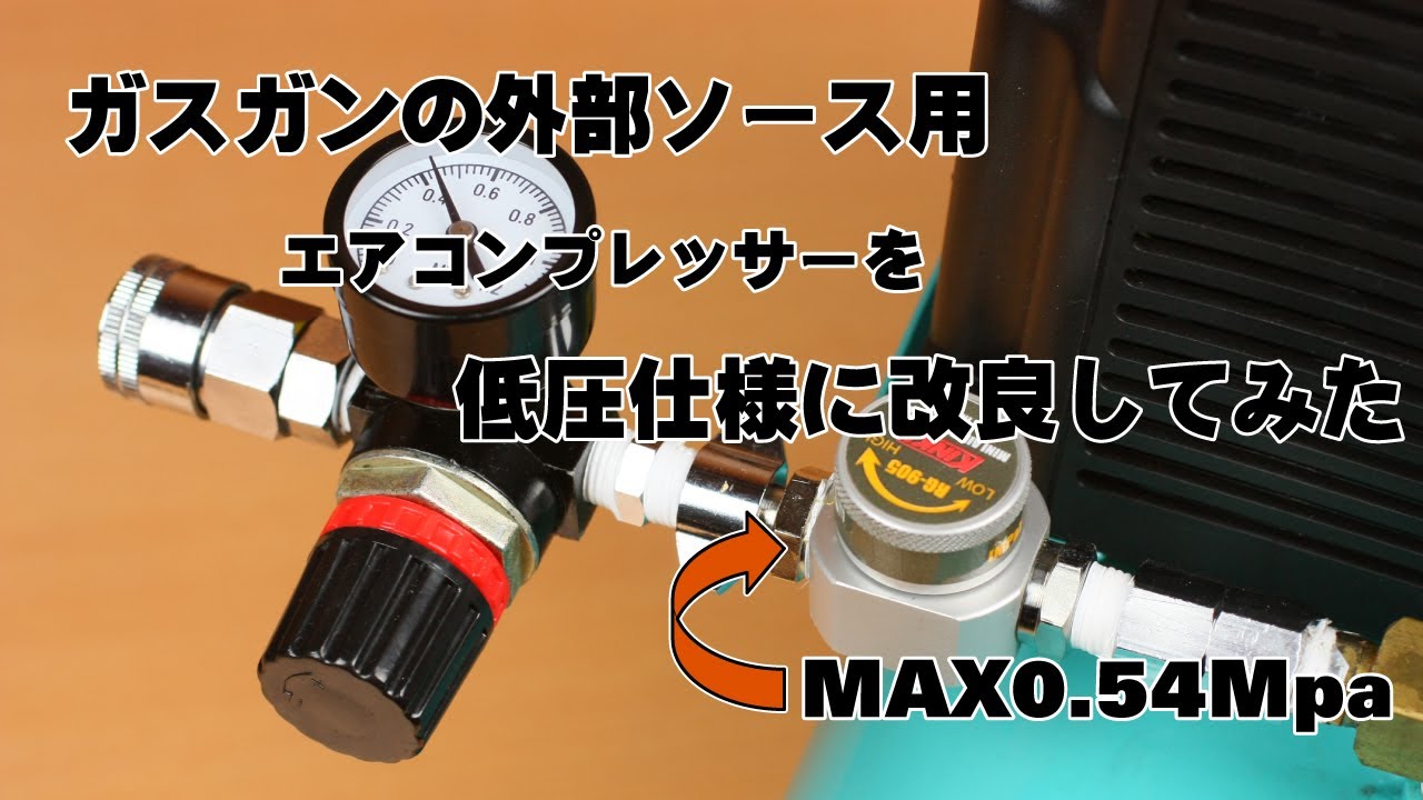 ガスガン用エアコンプレッサー外部ソースのレギュレターを最高圧力0.5