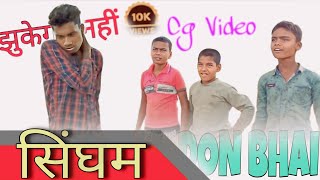 SIGHAM KA NAYA ll CGCOMEDY II BY SUMIT BARMAN AND CGVIDEOS