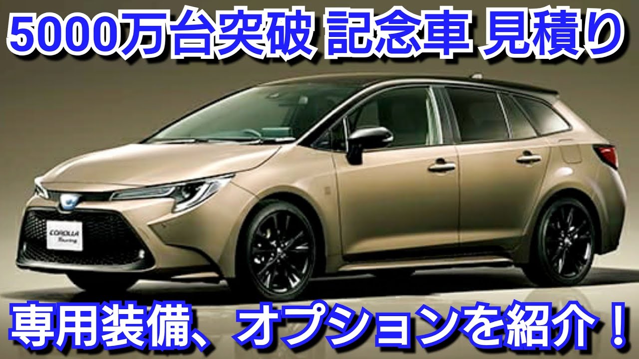 カローラツーリング 50 Million Edition 見積り！お勧めオプションを
