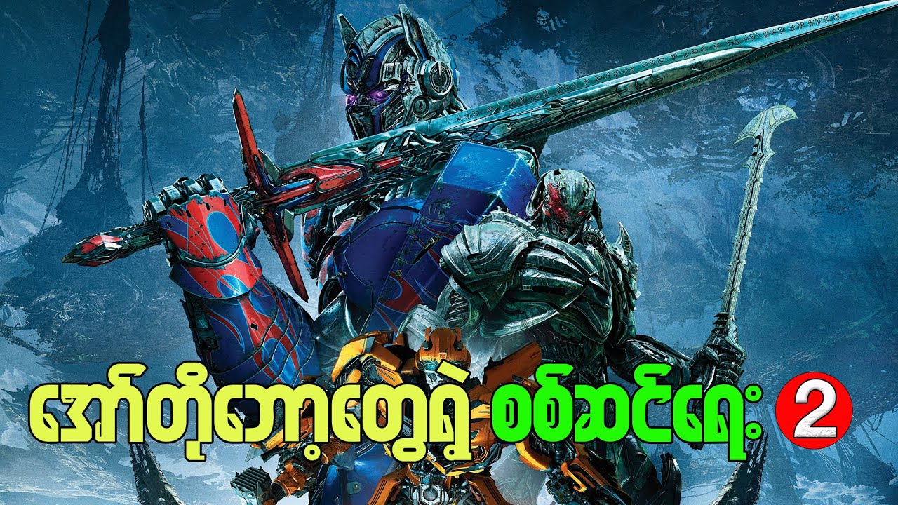 အော်တိုဘော့တွေရဲ့ စစ်ဆင်ရေး ( အပိုင်း ၂ )