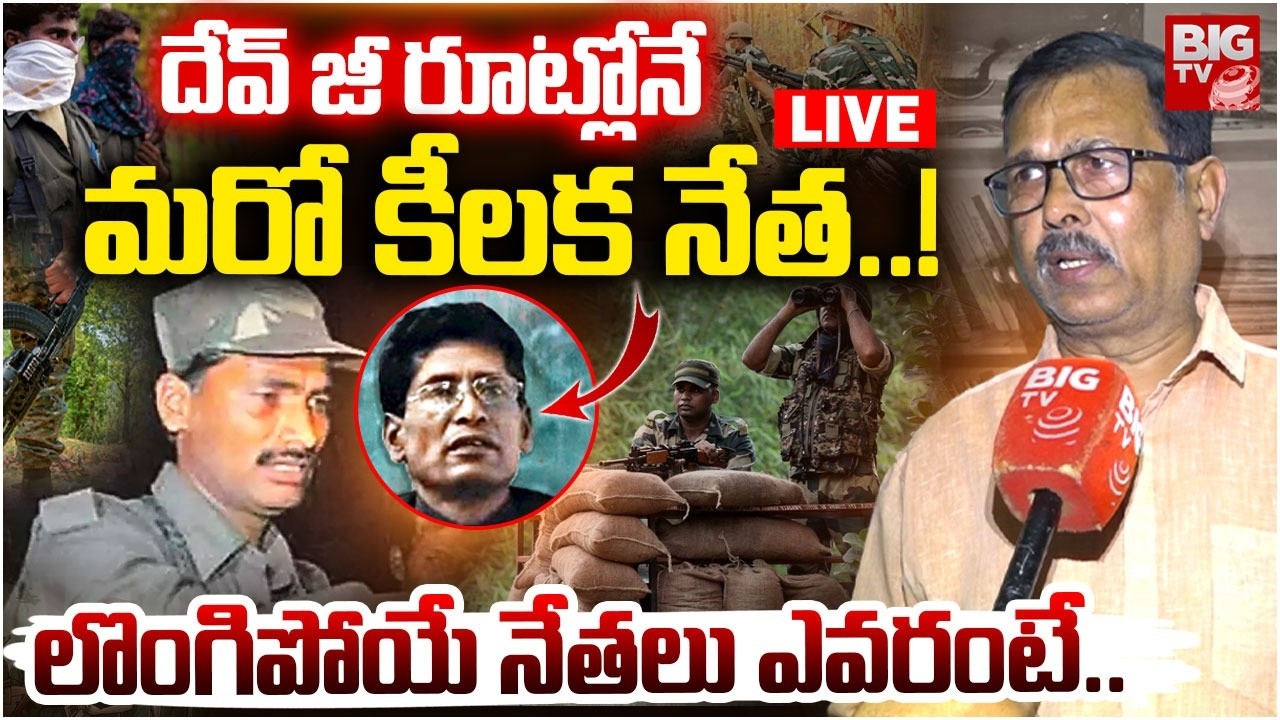 Jampanna Shocking Comments on Devji Surrender LIVE | దేవ్ జీ రూట్లోనే మరో కీలక నేత..! | BIG TV