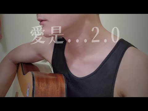 愛是...2.0 guitar cover | 原唱: 鄭秀文 (feat. 好青年荼毒室)