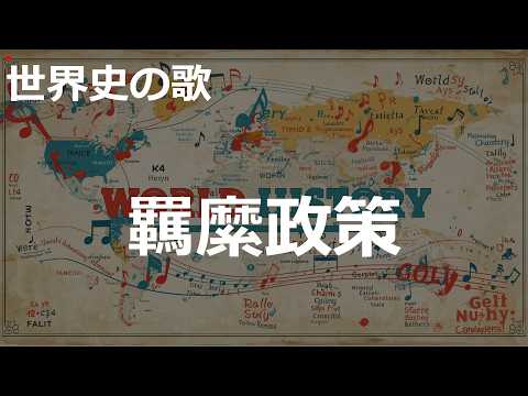 羈縻政策の歌 | 2000'sJ-POP | 高校世界史の歌 | #世界史