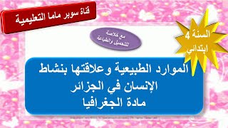 الموارد الطبيعية غير المتجددة والمتجددة الصفحة 97.96 لمادة الجغرافيا.السنة الرابعة ابتدائي
