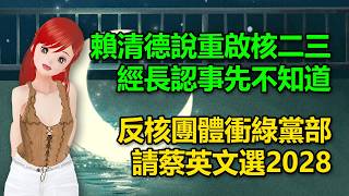 賴清德說重啟核二核三，經長認事先不知道｜反核團體衝綠黨部！請蔡英文選2028🍓20260325 #高雄林小姐 #Vtuber​​​​ #台灣Vtuber​​​ #台V
