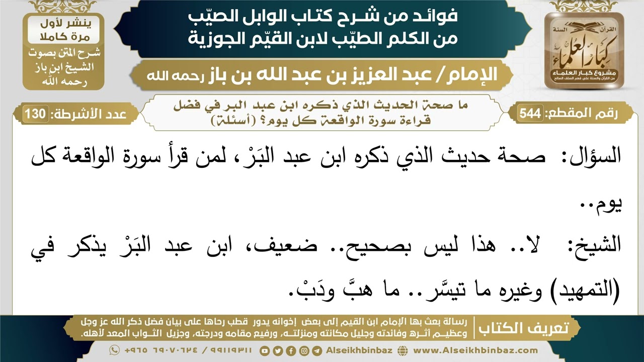 544- ما صحة الحديث الذي ذكره ابن عبد البر في فضل قراءة سورة الواقعة كل يوم؟ (أسئلة) - ابن باز