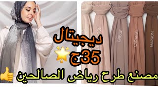 الحقوا🤗جبتلكم اكبر مصنع طرح👏الطرحه الديجيتال 35ج🤩الطرحه الكريب 10ج بندانه اصليه 🥰