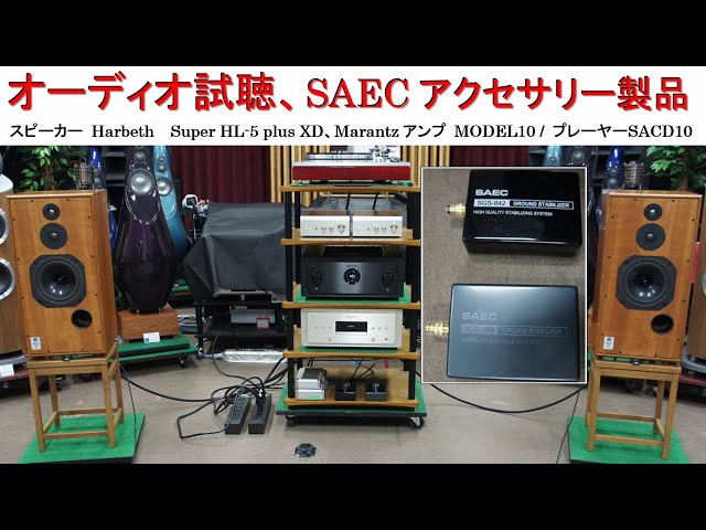 オーディオ試聴、SAECオーディオ用アクセサリー各種使用、スピーカー