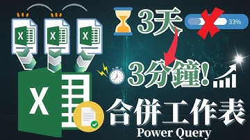 Excel：多表合併成一表⚡｜新手必看！3 分鐘搞定多人 3 天的整理工作 【Power Query】