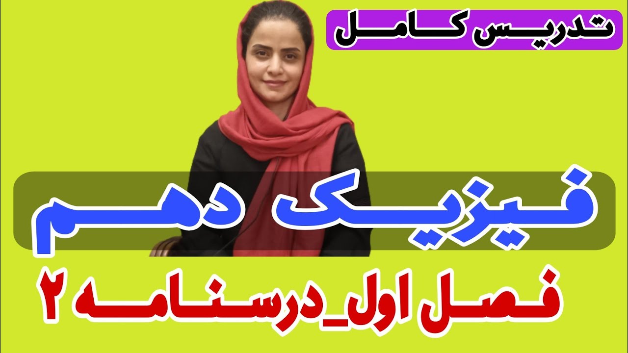 فیزیک دهم:تدریس کامل درسنامه ۲ از فصل اول فیزیک دهم با حل مثال‌های مهم